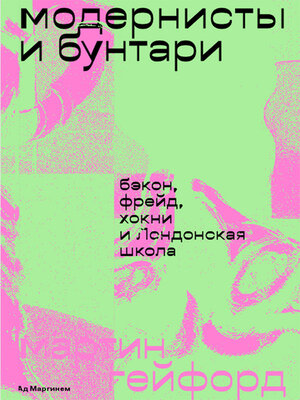 cover image of Модернисты и бунтари. Бэкон, Фрейд, Хокни и Лондонская школа